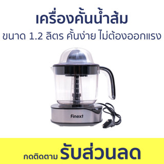 เครื่องคั้นน้ำส้ม Finext ขนาด 1.2 ลิตร คั้นง่าย ไม่ต้องออกแรง FN-J03 - ที่คั้นน้ำส้ม เครื่องคั้นส้ม ที่บีบมะนาว