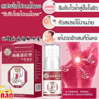 Neck pain relief spray สเปรย์แก้ปวดต้นคอ