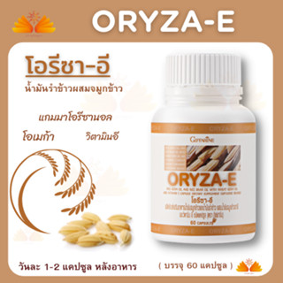 ส่งฟรี 😍น้ำมันรําข้าวผสมจมูกข้าว กิฟฟารีน โอรีซา-อี ORYZA-E เสริมแร่ธาตุ และ วิตามีน เสริมสร้างสารต้านอนุมูลอิสระ