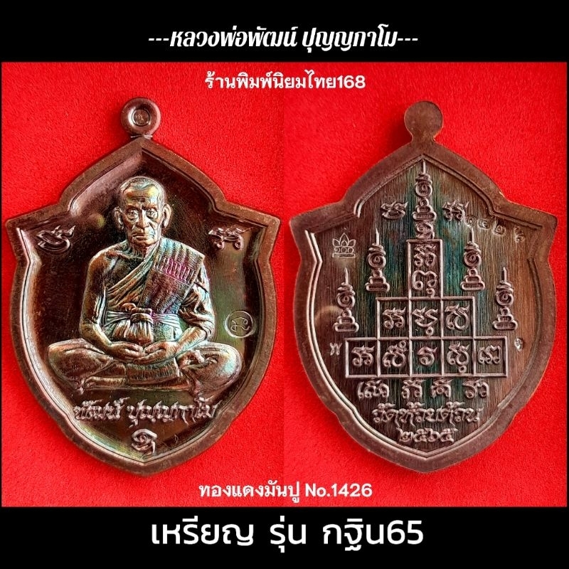 เหรียญกฐิน65 (พิมพ์เหรียญหน้าวัว)หลวงพ่อพัฒน์ ปุญญกาโม วัดห้วยด้วน จ.นครสวรรค์ พ.ศ.2565