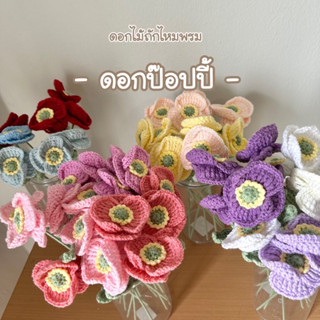🌷sewsweetnoon🌷ดอกไม้ถักไหมพรม-ดอกป๊อปปี๊-หลากสี (สั่งเปลี่ยนสีได้ทุกส่วนค่ะ)