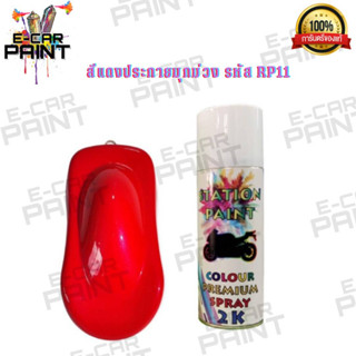 สีสเปรย์ Station Paint 2K สีแดงประกายมุกม่วง รหัส RP11