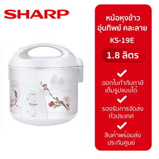 Sharp หม้อหุงข้าวอุ่นทิพย์ รุ่น KS-19E