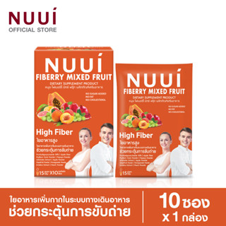 NUUI FIBERRY MIXED FRUITS ช่วยกระตุ้นการขับถ่าย 1*10 (1 กล่อง รวม 10 ซอง)