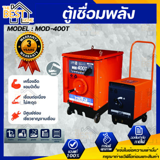 ตู้เชื่อมพลัง เครื่องเชื่อมไฟฟ้า 400 แอมป์ พลัง รุ่น MOD-400T กำลังไฟ 220V/380V ตู้เชื่อมพลัง ตู้เชื่อมไฟฟ้า