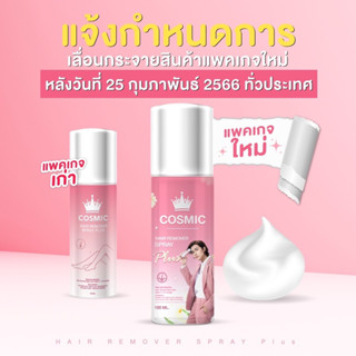 Cosmic มูสเทพกำจัดขน Hair Remover Bubble Mousse