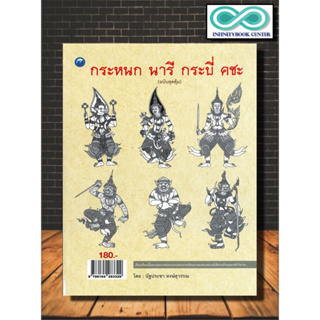 หนังสือ กระหนก นารี กระบี่ คชะ (ฉบับสุดคุ้ม) : จิตรกรรม ลายไทย การวาดเส้น ลายเส้น (Infinitybook Center)