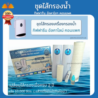 ส่งฟรี💥 ชุดไส้กรองน้ำกิฟฟารีน อัลคาไลน์ คอมแพค Alkaline Compact Giffarine ( สนใจไส้กรอง Compact ทักสอบถามก่อนชื้อ )