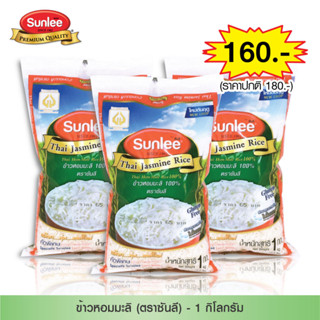 [แพ็ค 3 ถุง] Sunlee ข้าวหอมมะลิ 100% (ตราซันลี) 1กก. Thai Hom Mali Rice 100% (Sunlee Brand) 1KG.