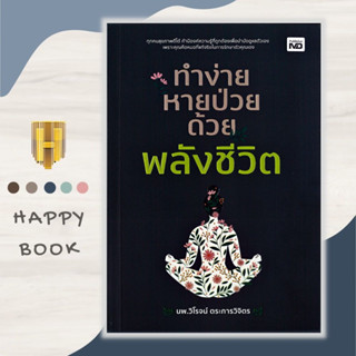 หนังสือสุขภาพ ทำง่าย หายป่วย ด้วยพลังชีวิต : ประสบการณ์การฝึกและการบำบัดด้วยชี่กง พัฒนาสู่ชี่กงขั้นก้าวหน้า ชี่กงส่งพลัง