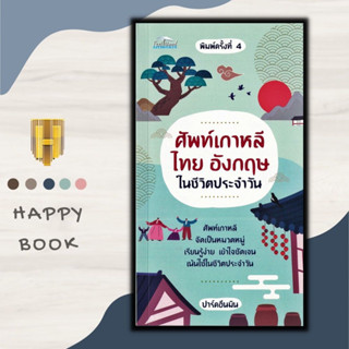 หนังสือภาษา ศัพท์เกาหลี ไทย อังกฤษ ในชีวิตประจำวัน : หมวดอาหาร หมวดชื่ออาหารเกาหลี หมวดสถานที่ หมวดสัตว์และธรรมชาติ