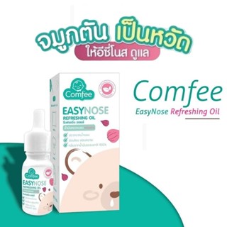 comfee easy​ nose​ น้ำมัน​หอมแดง​ออ​แก​นิค​ เด็ก​g6pd ใช้ได​้