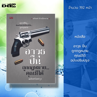 หนังสือ อาวุธ ปืน ถูกกฎหมาย คุณมีได้ ฉบับปรับปรุง : คู่มือการใช้ปืน คู่มือขอใบอนุญาพกพาปืน ซื้อขายปืน ครอบครองปื