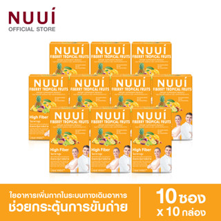 NUUI FIBERRY TROPICAL FRUITS ช่วยกระตุ้นการขับถ่าย 1*10 (10 กล่อง รวม 100 ซอง)