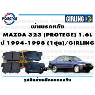 ผ้าเบรคหลัง MAZDA 323 (PROTEGE) 1.6L ปี 1994-1998 (1ชุด)/GIRLING