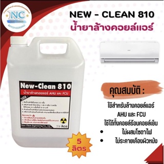 New-Clean 810น้ำยาล้างแอร์ ล้างได้ทั้งคอยล์เย็นและคอยล์ร้อน ขนาด5ลิตร