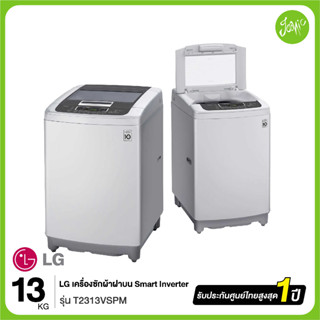 LG เครื่องซักผ้าฝาบน รุ่น T2313VSPM ระบบ Smart Inverter ความจุซัก 13 กก. ของแท้