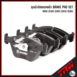 BMW ชุดผ้าดิสเบรคหน้า BRAKE PAD SET สำหรับรุ่น (E46) (E85) (E83) (E86) แบรนด์ BREMBO เบอร์แท้ 34113404362 บีเอ็มดับบลิว