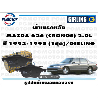 ผ้าเบรคหลัง MAZDA 626 (CRONOS) 2.0L ปี 1993-1995 (1ชุด)/GIRLING