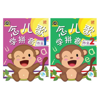 หนังสือเรียนภาษาจีนเด็กเตรียมอนุบาล Learn Chinese Phonics through Songs Activity  念儿歌学拼音作业   Pelangithai