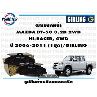 ผ้าเบรคหน้า MAZDA BT-50 3.2D 2WD  HI-RACER, 4WD ปี 2006-2011 (1ชุด)/GIRLING