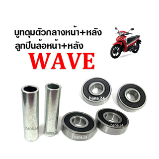 บูชดุมกลางเวฟหน้า+หลัง พร้อมลูกปืนล้อ Wave110i, Wave125i, Wave125r, Wave100 บูทล้อเวฟ110ไอ บู๊ชกลางดุม