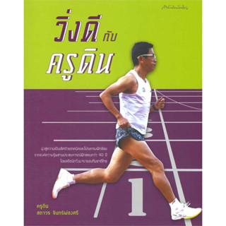 หนังสือ วิ่งดีกับครูดิน ผู้เขียน: สถาวร จันทร์ผ่องศรี สำนักพิมพ์: มติชน/matichon