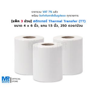 [แพ็ค 3 ม้วน] ST.TT4 x 6 นิ้วสติกเกอร์ดวงเปล่า Thermal Transfer ขนาด แกน 1.5 นิ้ว 250 ดวง/ม้วน (ใช้คู่กับหมึกริบบอน)