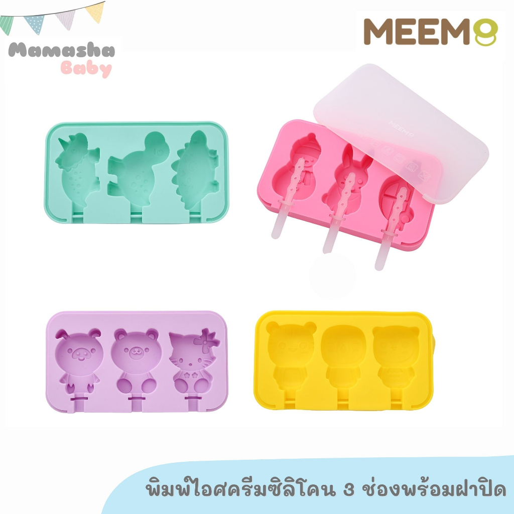 MEEM พิมพ์ไอศครีมซิลิโคน พร้อมฝาปิด รุ่น 3 ช่อง พิมพ์ไอศครีมเด็ก พิมพ์ไอศครีมผลไม้