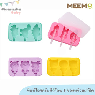 พร้อมส่ง MEEM พิมพ์ไอศครีมซิลิโคน พร้อมฝาปิด รุ่น 3 ช่อง พิมพ์ไอศครีมเด็ก พิมพ์ไอศครีมผลไม้