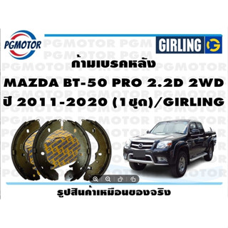 ก้ามเบรคหลัง MAZDA BT-50 PRO 2.2D 2WD ปี 2011-2020 (1ชุด)/GIRLING