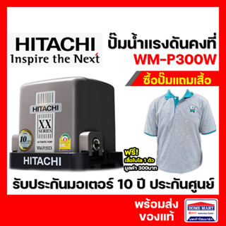 ปั๊มน้ำ Hitachi ปั๊มน้ำแรงดันคงที่ WM-P300XX Series รุ่นใหม่ 2020  รับประกันมอเตอร์ 10 ปี ปั๊มน้ำอัตโนมัติ ปั้มฮิตาชิ