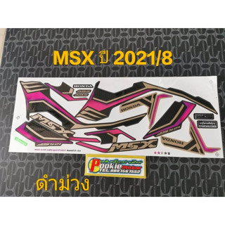 สติ๊กเกอร์ MSX 125 สีดำม่วง ปี 2021 รุ่น 8คุณภาพดึราคาถูก