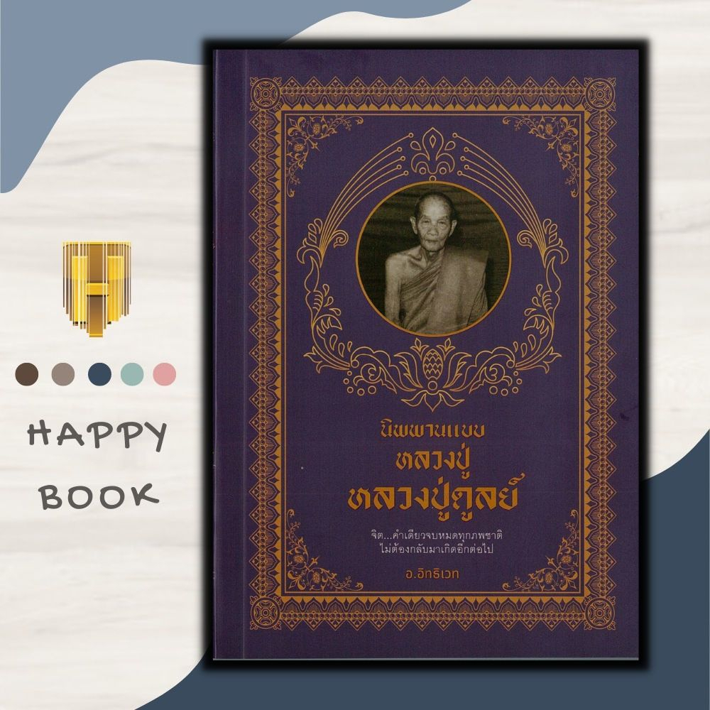 หนังสือราคา 149 บาท นิพานแบบหลวงปู่ ปู่ดูลย์ : ธรรมะ ศาสนา ปรัชญา ชีวประวัติพระภิกษุ ราคาถูก Shopee Lazada