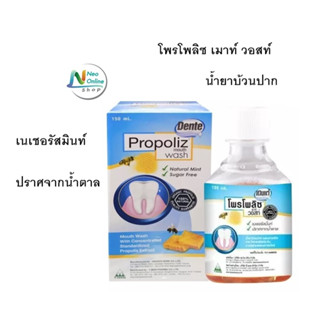 (ใหม่)Propoliz Mouth Wash โพรโพลิซ เมาท์ วอสท์ น้ำยาบ้วนปาก สูตรเข้มข้นจาก โพรโพลิส ขนาด 150 ml