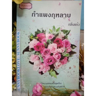 กำแพงกุหลาบ กลิ่นแก้ว