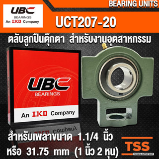 UCT207-20 UBC ตลับลูกปืนตุ๊กตา สำหรับงานอุตสาหกรรม BEARING UNITS UCT 207-20 (สำหรับเพลาขนาด 1.1/4 นิ้ว) UC207-20 + T207