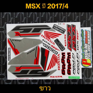 สติ๊กเกอร์ MSX 125 สีขาว ปี 2017 รุ่น 4คุณภาพดึราคาถูก