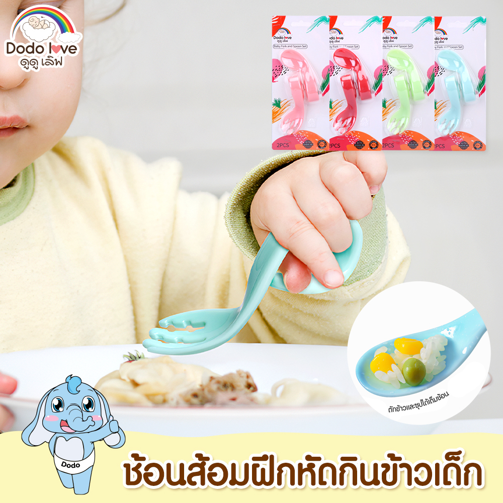 DODOLOVE ช้อน ช้อนส้อมฝึกหัดกินข้าวเด็ก ช้อนทานอาหารสำหรับเด็ก