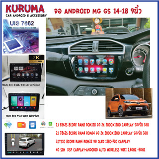 จอ android MG GS 14-18 9นิ้ว 7862S 2.0G 8co 8+128/4+64 2K  2000*1200 4G CARPLAY/TS10 8Co 4+32 Qled 1280*720 4G CARPLAY