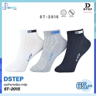 ถุงเท้าบางเรียบ ตาตุ่ม DSTEP ST-2015 สวมใส่สบาย ไม่อับชื้น ไม่ย้วยง่าย ของแท้100%