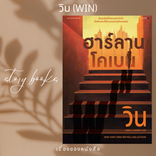 วิน (WIN)  ผู้เขียน: ฮาร์ลาน โคเบน(Harlan Coben)