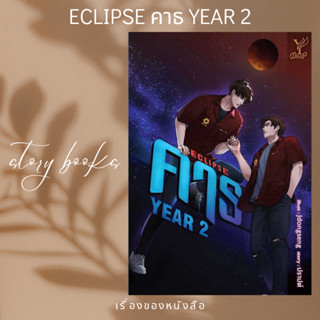 ECLIPSE คาธ YEAR 2  ผู้เขียน: ปราปต์