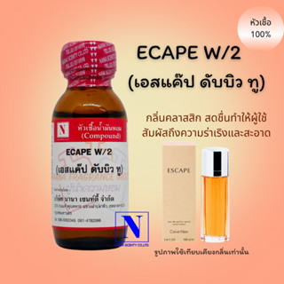 หัวเชื้อ น้ำหอมแท้ 100% กลิ่น เอสเคป ดับบลิวทู (ESCAPE W/2) ขนาด 30 ML.