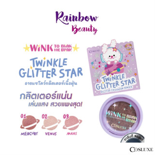 กลิตเตอร์ อายแชโดว์ เนื้อพาวเดอร์ COSLUXE TWINKLE GLITTER STAR GLITTER EYESHADOW POWDER 2 ก. คอสลุคส์ วิ้งค์ ทาตาวิ้ง