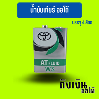 น้ำมันเกียร์โตโยต้า ATF WS ขนาด 4 ลิตร