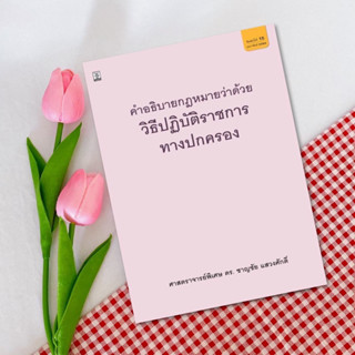 คำอธิบายกฎหมายว่าด้วยวิธีปฏิบัติราชการทางปกครอง : ศาสตราจารย์พิเศษ ดร.ชาญชัย แสวงศักดิ์