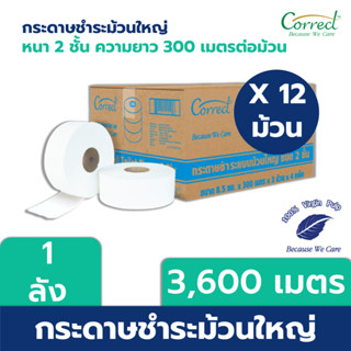 Correct กระดาษชำระม้วนใหญ่ หนา 2 ชั้น ความยาว 300 เมตร บรรจุ 3 ม้วน/แพ็ค x 4 แพ็ค (3,600 เมตร)  [ยกลัง]