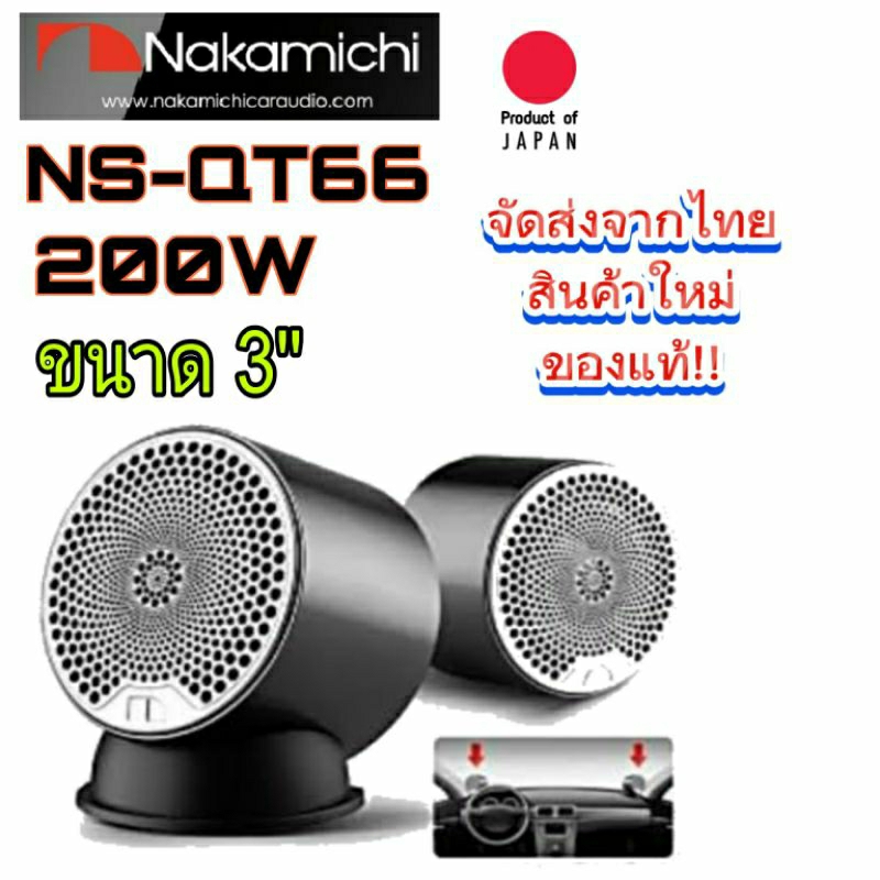 NAKAMICHI NS-QT66 ยกเวทีเครื่องดนตรีให้ได้อรรถรสด้วยเสียงแหลม มาตราฐานญี่ปุ่น🇯🇵
