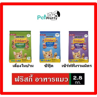 Friskies อาหารแมว 2.8กก  ฟริสกี้ มี3สูตร แมวโต เลี้ยงในบ้าน